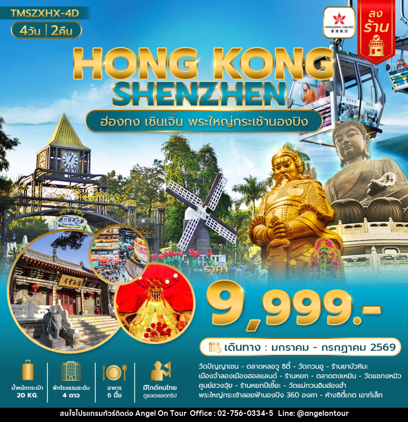 ทัวร์ฮ่องกง เซินเจิ้น HONG KONG SHENZHEN พลิกดวงเศรษฐี มูวัดดัง ฮ่องกง เซินเจิ้น - บริษัท แองเจิลออนทัวร์ จำกัด