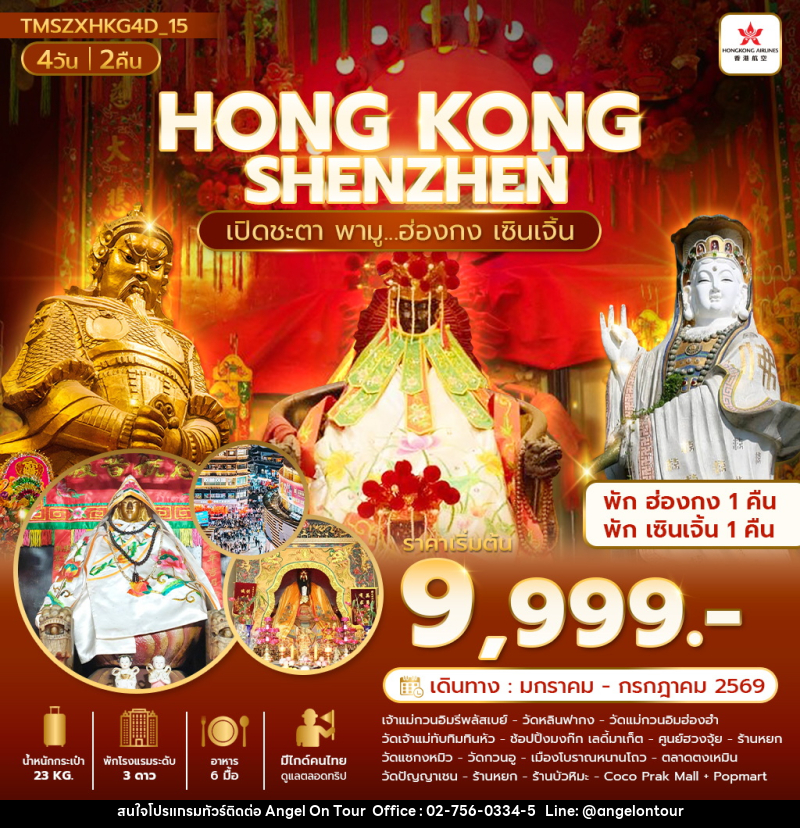 ทัวร์ฮ่องกง เซินเจิ้น HONG KONG SHENZHEN เปิดชะตา พามู...ฮ่องกง เซินเจิ้น - บริษัท แองเจิลออนทัวร์ จำกัด