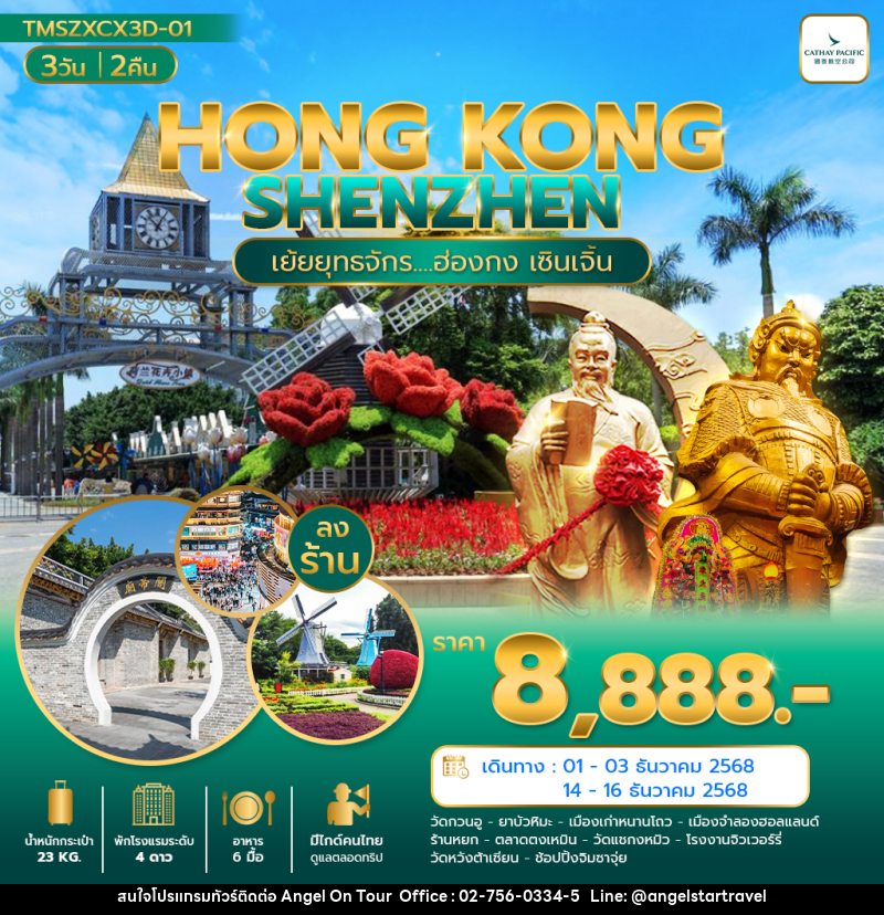 ทัวร์ฮ่องกง เซินเจิ้น HONG KONG SHENZHEN เย้ยยุทธจักร...ฮ่องกง เซินเจิ้น - บริษัท แองเจิลออนทัวร์ จำกัด