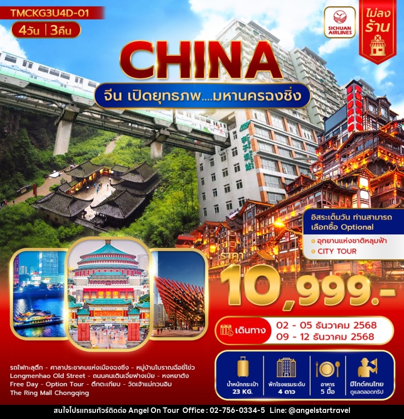 ทัวร์จีน CHINA จีน เปิดยุทธภพ...มหานครฉงชิ่ง - บริษัท แองเจิลออนทัวร์ จำกัด ทัวร์จีน CHINA จีน เปิดยุทธภพ...มหานครฉงชิ่ง - บริษัท แองเจิลออนทัวร์ จำกัด