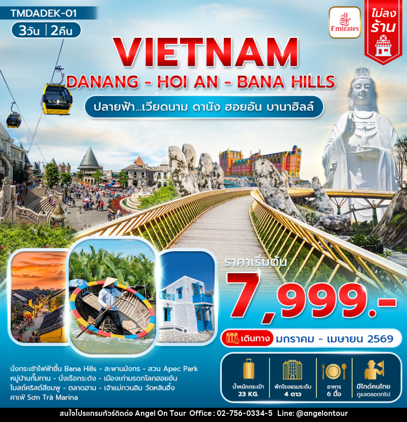 ทัวร์เวียดนาม VIETNAM DANANG - HOI AN - BANA HILLS ปลายฟ้า...เวียดนาม ดานัง ฮอยอัน บานาฮิลล์ - บริษัท แองเจิลออนทัวร์ จำกัด
