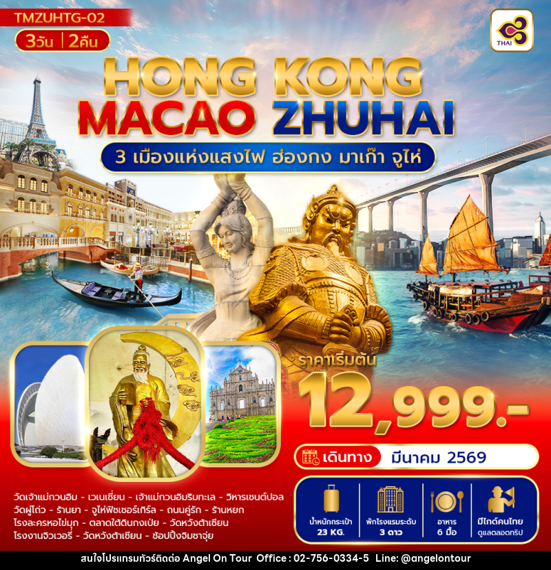ทัวร์ฮ่องกง มาเก๊า HONG KONG MACAO ZHUHAI 3 เมืองแห่งแสงไฟ ฮ่องกง มาเก๊า จูไห่ - บริษัท แองเจิลออนทัวร์ จำกัด