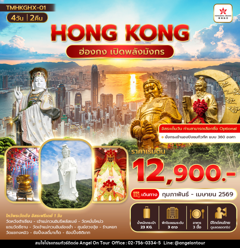 ทัวร์ฮ่องกง HONGKONG ฮ่องกง เปิดพลังมังกร - บริษัท แองเจิลออนทัวร์ จำกัด