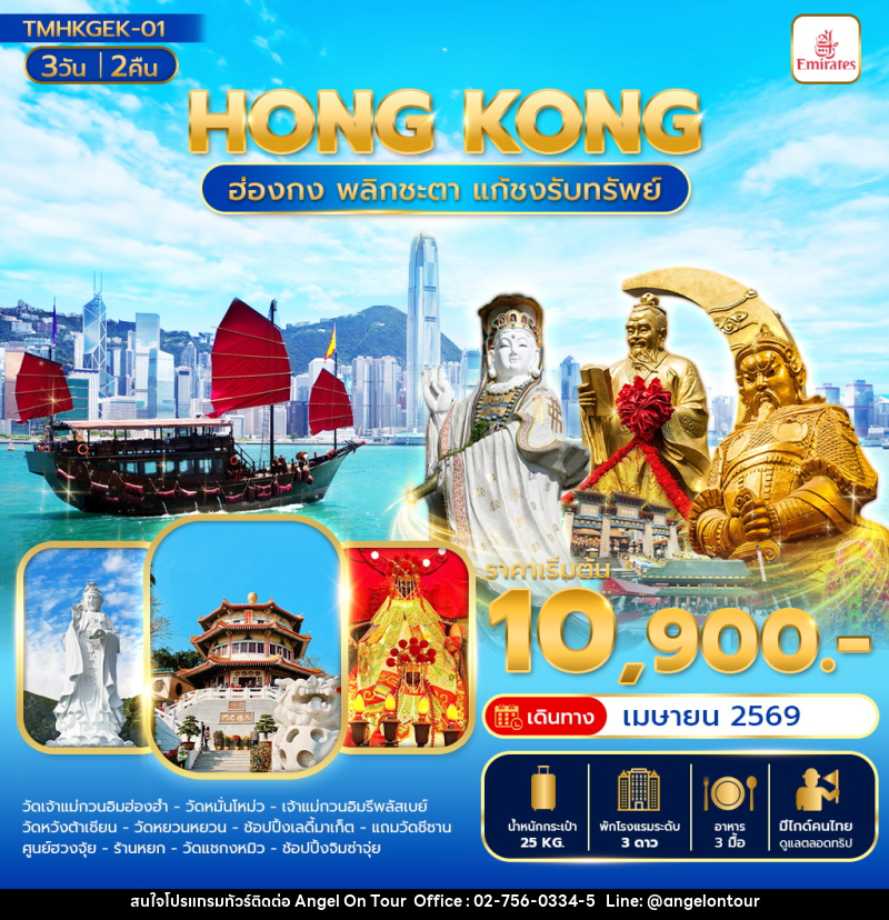 ทัวร์ฮ่องกง HONG KONG ฮ่องกง พลิกชะตา แก้ชงรับทรัพย์ - บริษัท แองเจิลออนทัวร์ จำกัด