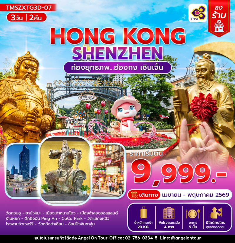 ทัวร์ฮ่องกง HONG KONG SHENZHEN ท่องยุทธภพ...ฮ่องกง เซินเจิ้น - บริษัท แองเจิลออนทัวร์ จำกัด