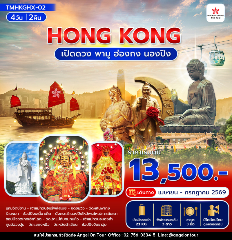 ทัวร์ฮ่องกง HONG KONG เปิดดวง พามู ฮ่องกง นองปิง - บริษัท แองเจิลออนทัวร์ จำกัด