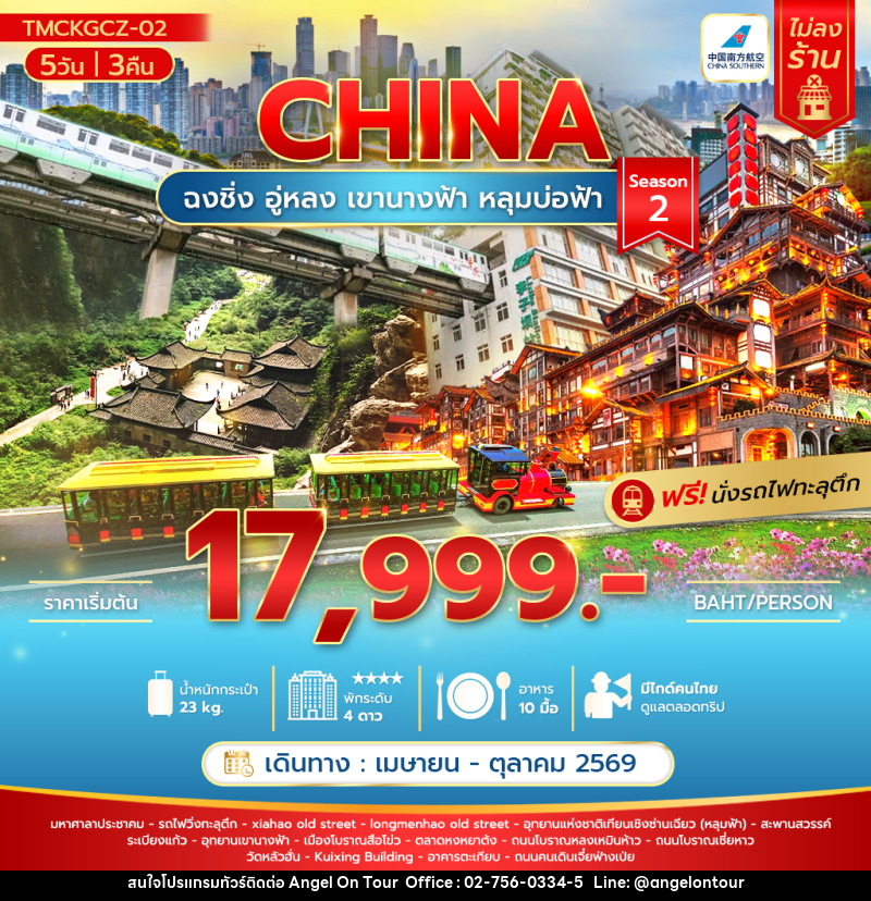 ทัวร์จีน ฉงชิ่ง อู่หลง เขานางฟ้า หลุมบ่อฟ้า - บริษัท แองเจิลออนทัวร์ จำกัด