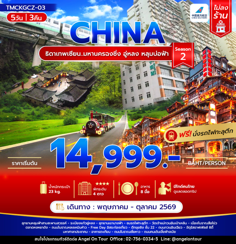 ทัวร์จีน CHINA ธิดาเทพเซียน..มหานครฉงชิ่ง อู่หลง หลุมบ่อฟ้า Season 2 - บริษัท แองเจิลออนทัวร์ จำกัด