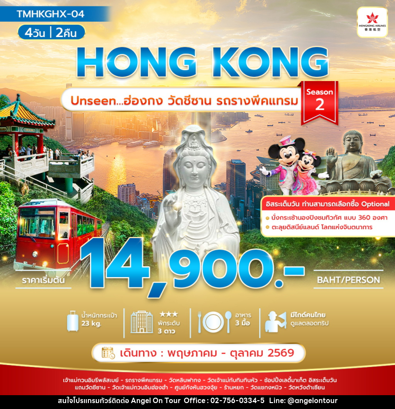 ทัวร์ฮ่องกง HONG KONG Unseen…ฮ่องกง วัดชีซาน รถรางพีคแทรม Season 2 - บริษัท แองเจิลออนทัวร์ จำกัด