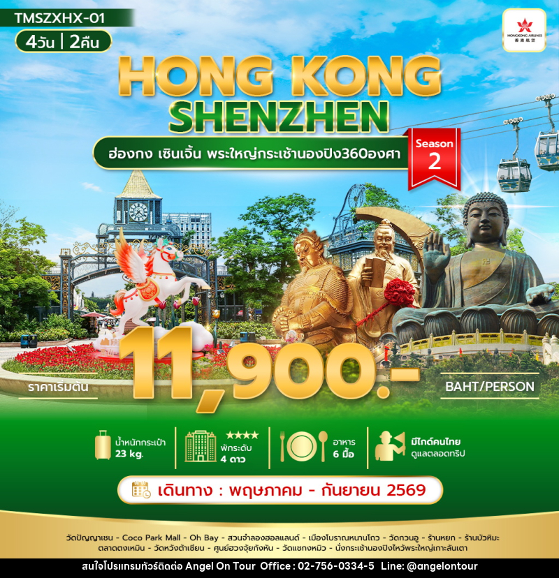 ทัวร์ฮ่องกง HONG KONG SHENZHEN ฮ่องกง เซินเจิ้น พระใหญ่กระเช้านองปิง360องศา Season 2 - บริษัท แองเจิลออนทัวร์ จำกัด