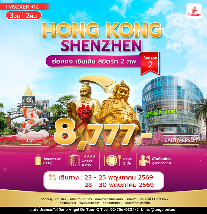 ทัวร์ฮ่องกง HONG KONG SHENZHEN ฮ่องกง เซินเจิ้น ลิขิตรัก 2 ภพ Season 2 - บริษัท แองเจิลออนทัวร์ จำกัด