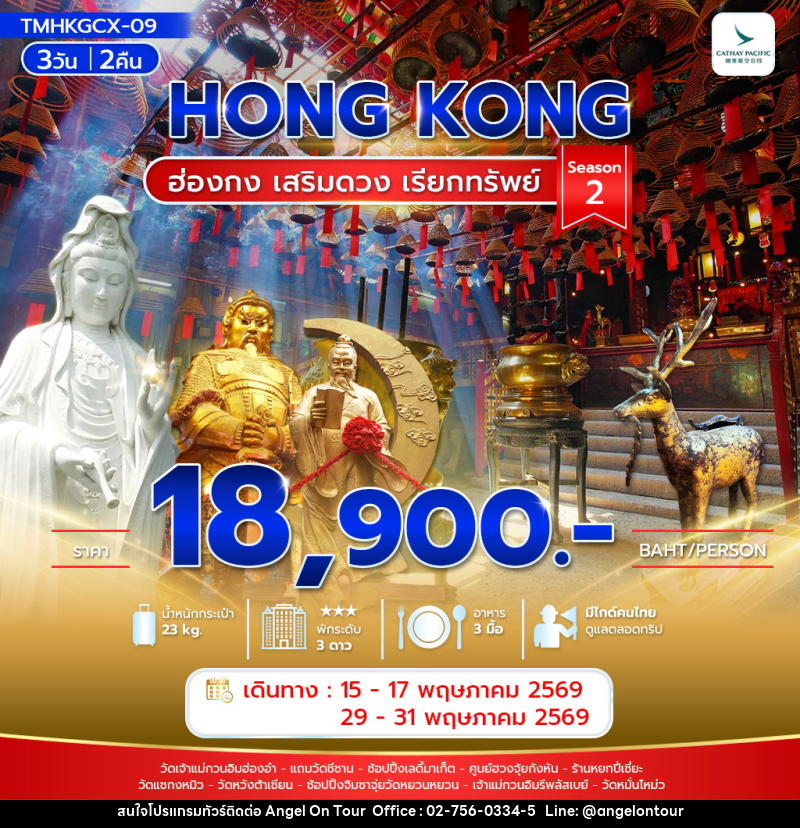 ทัวร์ฮ่องกง HONG KONG ฮ่องกง เสริมดวง เรียกทรัพย์ Season2 - บริษัท แองเจิลออนทัวร์ จำกัด