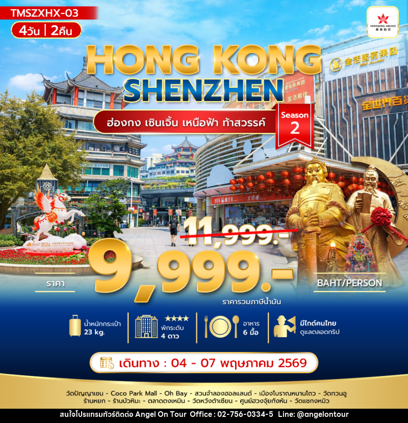 ทัวร์ฮ่องกง HONG KONG SHENZHEN ฮ่องกง เซินเจิ้น เหนือฟ้า ท้าสวรรค์ Season 2 - บริษัท แองเจิลออนทัวร์ จำกัด