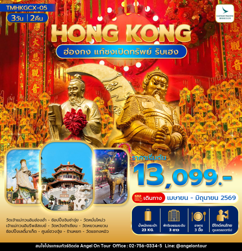 ทัวร์ฮ่องกง HONGKONG  แก้ปีชงเปืดทรัพย์ รับเฮง - บริษัท แองเจิลออนทัวร์ จำกัด