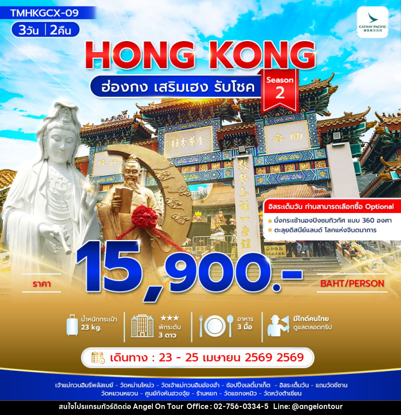 ทัวร์ฮ่องกง HONG KONG ฮ่องกง เสริมเฮง รับโชค - บริษัท แองเจิลออนทัวร์ จำกัด