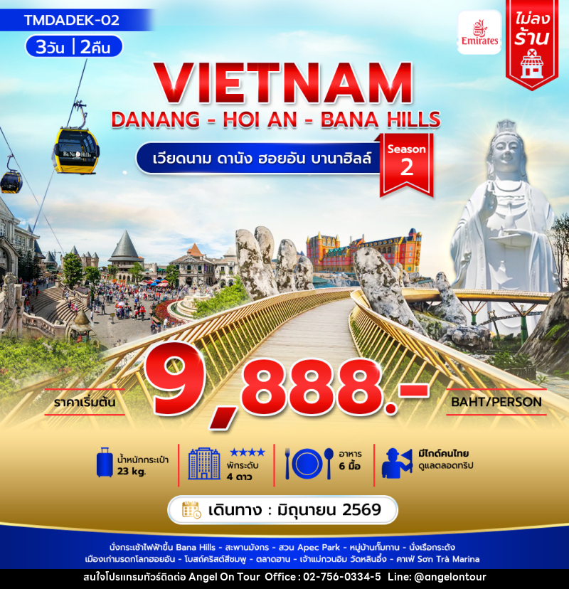 ทัวร์เวียดนาม VIETNAM DANANG - HOI AN - BANA HILLS เวียดนาม ดานัง ฮอยอัน บานาฮิลล์ - บริษัท แองเจิลออนทัวร์ จำกัด