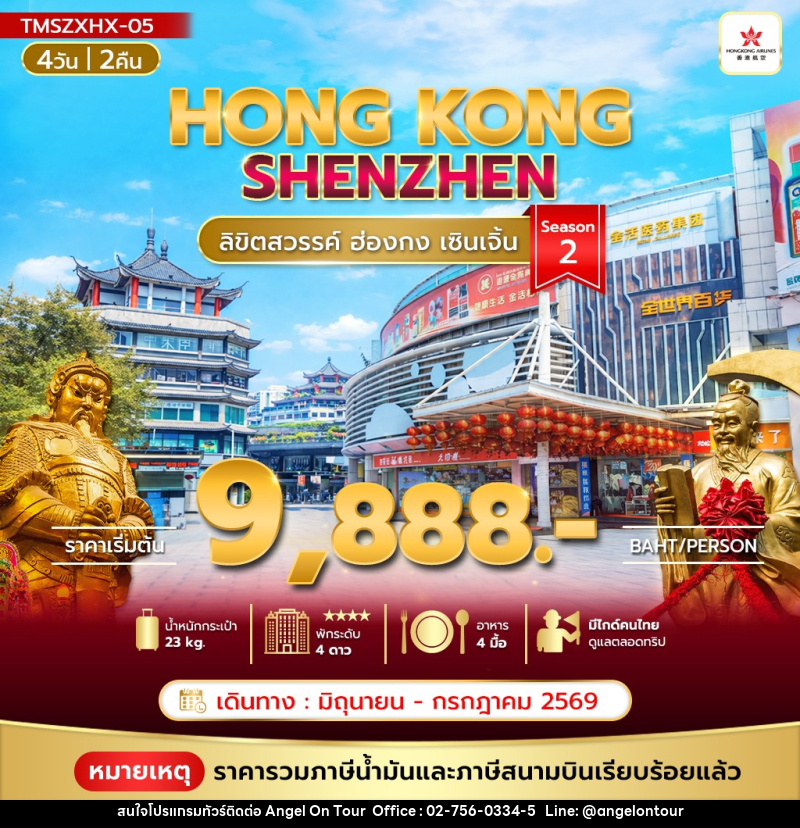 ทัวร์ฮ่องกง HONGKONG SHENZHEN ลิขิตสวรรค์ ฮ่องกง เซินเจิ้น - บริษัท แองเจิลออนทัวร์ จำกัด