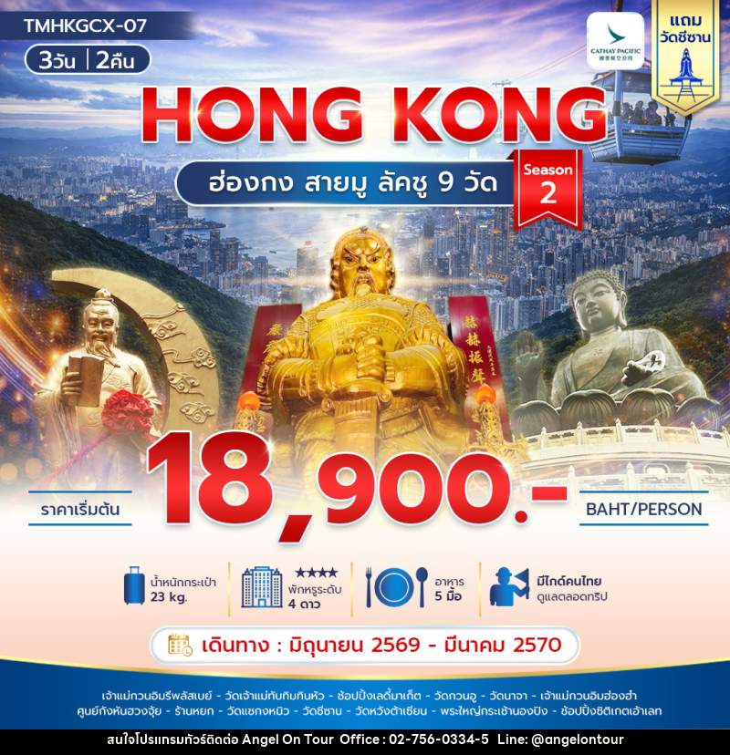 ทัวร์ฮ่องกง HONG KONG ฮ่องกง สายมู ลัคชู 9 วัด Season 2 - บริษัท แองเจิลออนทัวร์ จำกัด