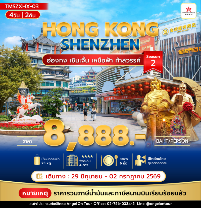 ทัวร์ฮ่องกง เซินเจิ้น เหนือฟ้า ท้าสวรรค์ Season 2 - บริษัท แองเจิลออนทัวร์ จำกัด
