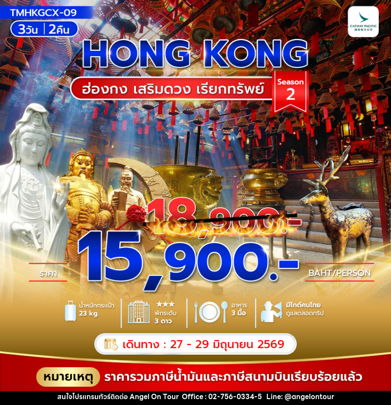 ทัวร์ฮ่องกง HONG KONG ฮ่องกง เสริมดวง เรียกทรัพย์ - บริษัท แองเจิลออนทัวร์ จำกัด