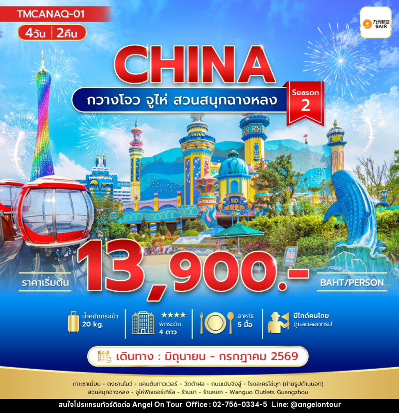 ทัวร์จีน CHINA กวางโจว จูไห่ สวนสนุกฉางหลง - บริษัท แองเจิลออนทัวร์ จำกัด