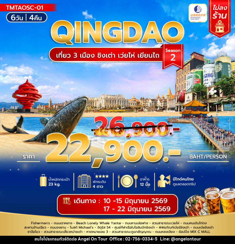 ทัวร์จีน QINGDAO เที่ยว 3 เมือง ชิงเต่า เวยไห่ เยียนไถ - บริษัท แองเจิลออนทัวร์ จำกัด
