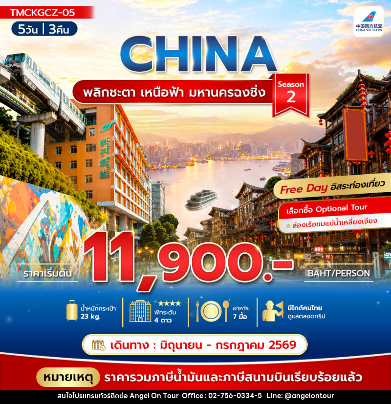 ทัวร์จีน CHINA พลิกชะตา เหนือฟ้า มหานครฉงชิ่ง Season2 - บริษัท แองเจิลออนทัวร์ จำกัด