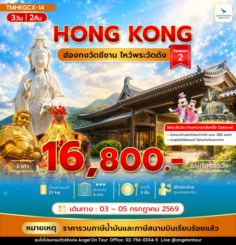 ทัวร์ฮ่องกง วัดชีซาน ไหว้พระวัดดัง Season 2 - บริษัท แองเจิลออนทัวร์ จำกัด