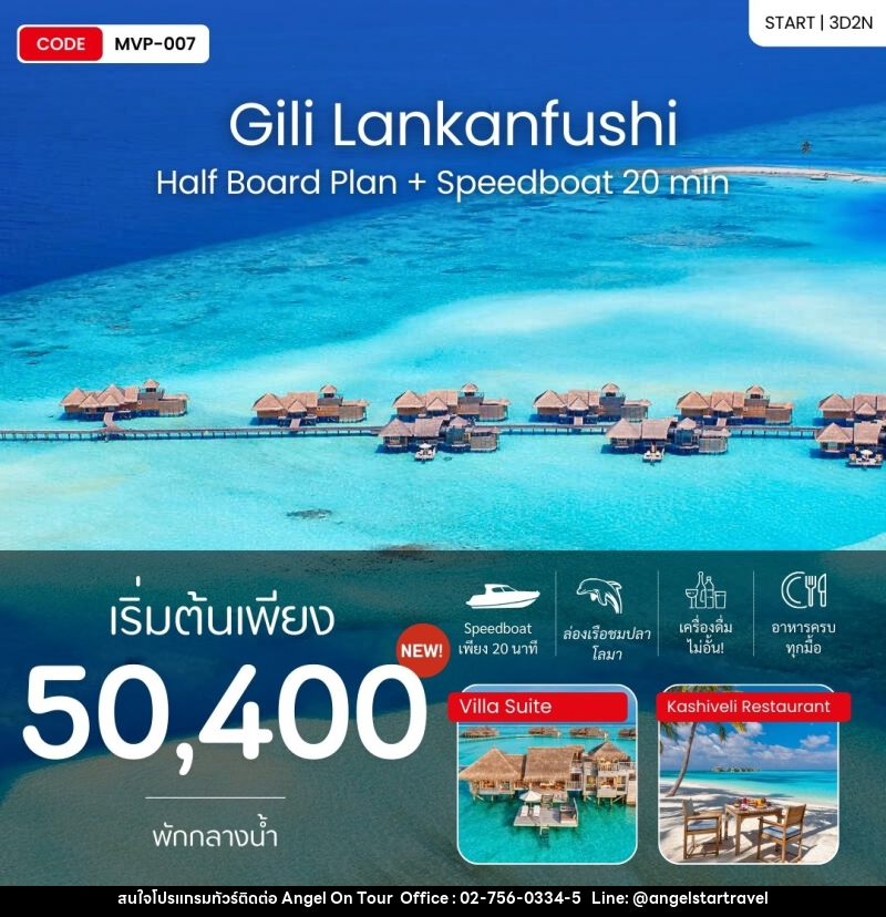 แพ็คเกจทัวร์มัลดีฟส์ Gili Landkanfushi Half Board Plan + Speedboat 20 min - บริษัท แองเจิลออนทัวร์ จำกัด