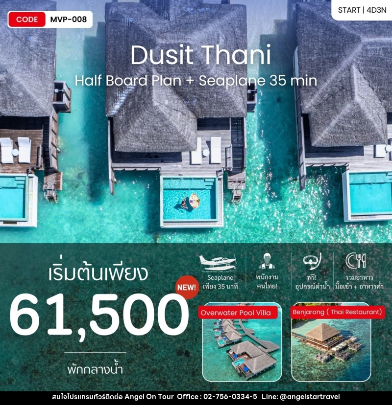 แพ็คเกจทัวร์มัลดีฟส์ Dusit Thani Half Board Plan + Seaplane 35 min - บริษัท แองเจิลออนทัวร์ จำกัด
