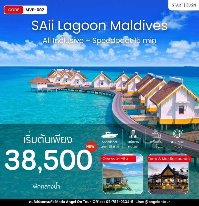 แพ็คเกจทัวร์มัลดีฟส์ SAii Lagoon Maldives All Inclusive + Speedbaot 15 min - บริษัท แองเจิลออนทัวร์ จำกัด