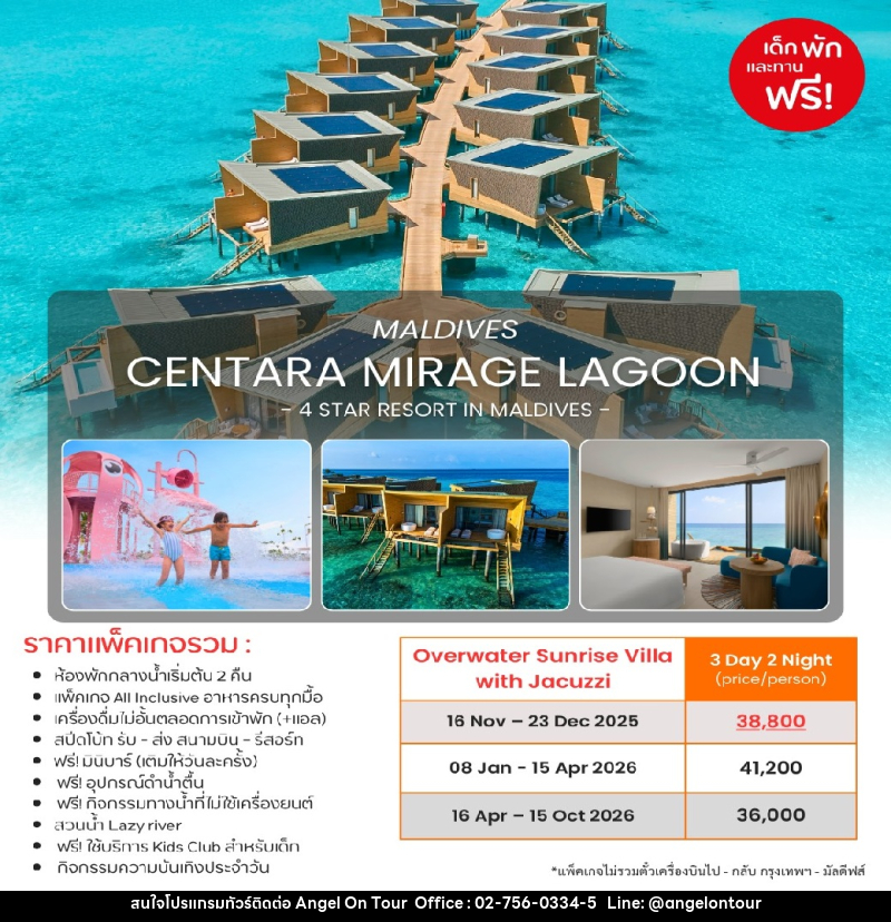 แพ็คเกจทัวร์มัลดีฟส์ CENTARA MIRAGE LAGOON MALDIVES 4 STAR RESORT IN MALDIVES - บริษัท แองเจิลออนทัวร์ จำกัด