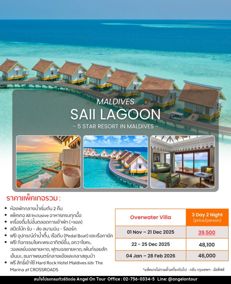 แพ็คเกจทัวร์มัลดีฟส์ MALDIVES SAII LAGOON 5 STAR RESORT IN MALDIVES - บริษัท แองเจิลออนทัวร์ จำกัด