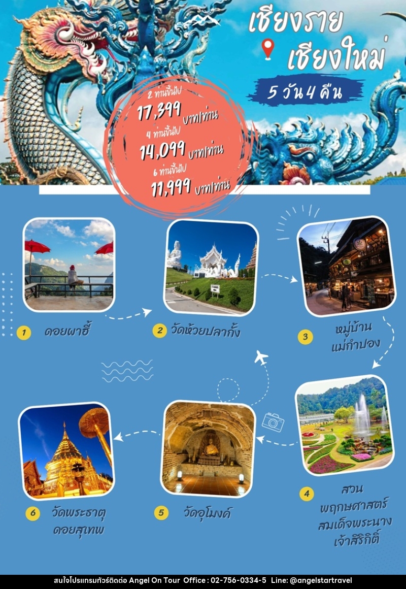 แพ็คเกจทัวร์เชียงราย เชียงใหม่ - บริษัท แองเจิลออนทัวร์ จำกัด