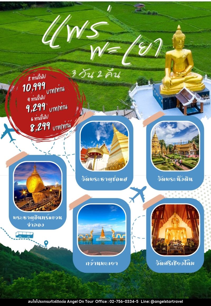 แพ็คเกจทัวร์แพร่ พะเยา - บริษัท แองเจิลออนทัวร์ จำกัด