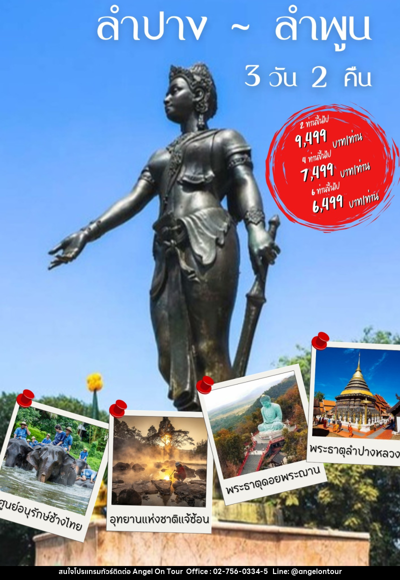 แพ็คเกจทัวร์ลำปาง ลำพูน - บริษัท แองเจิลออนทัวร์ จำกัด