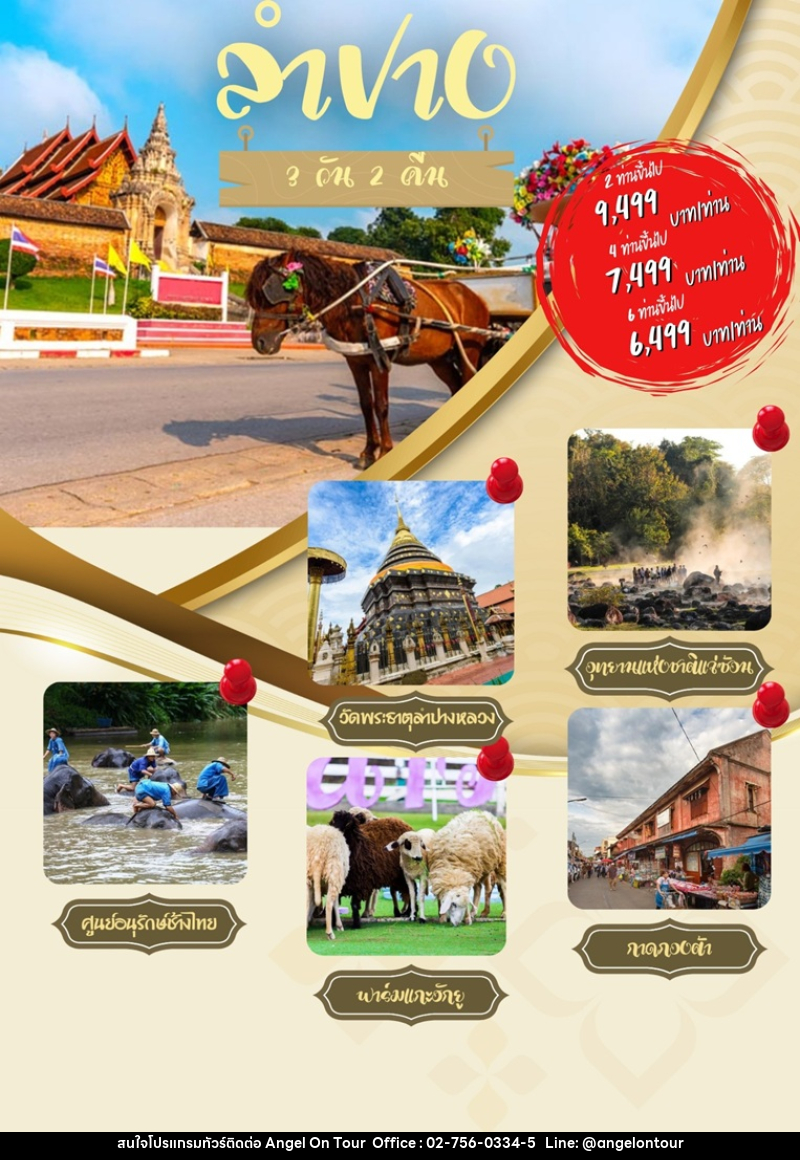 แพ็คเกจทัวร์ลำปาง ลำพูน - บริษัท แองเจิลออนทัวร์ จำกัด