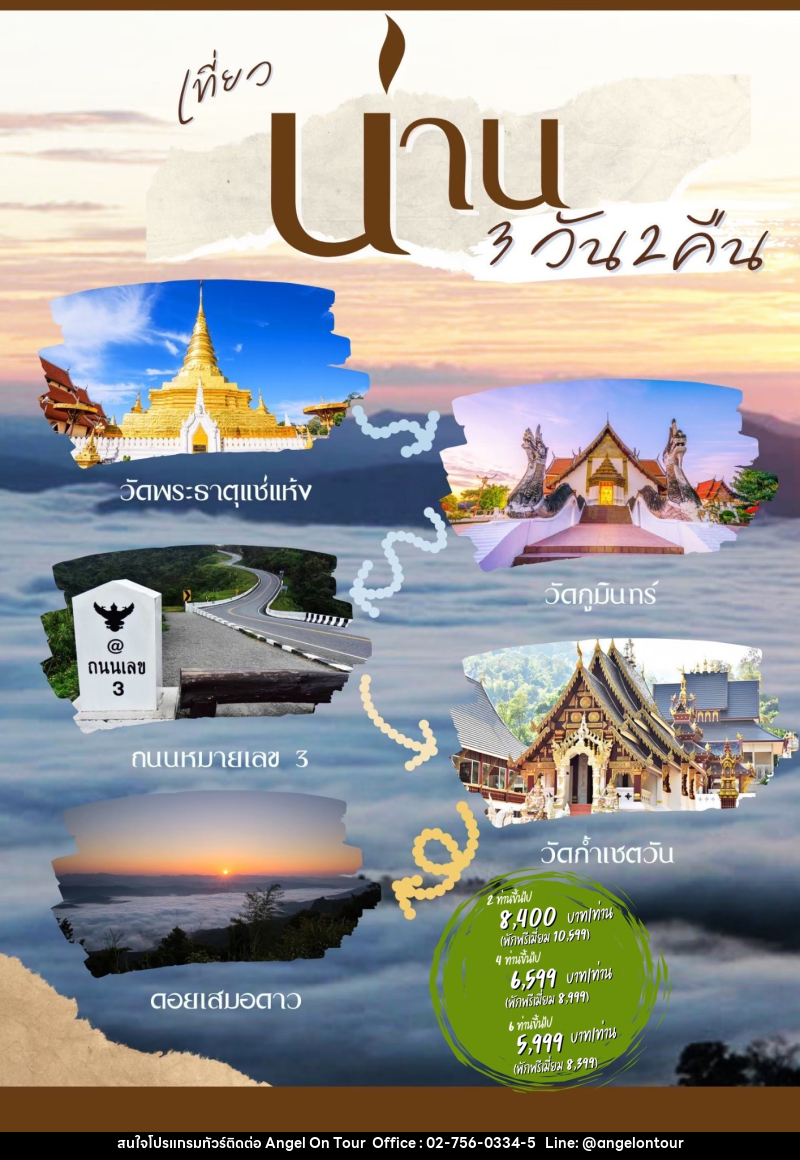 แพ็คเกจทัวร์น่าน - บริษัท แองเจิลออนทัวร์ จำกัด