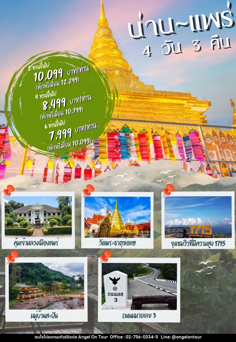 แพ็คเกจทัวร์น่าน แพร่ - บริษัท แองเจิลออนทัวร์ จำกัด
