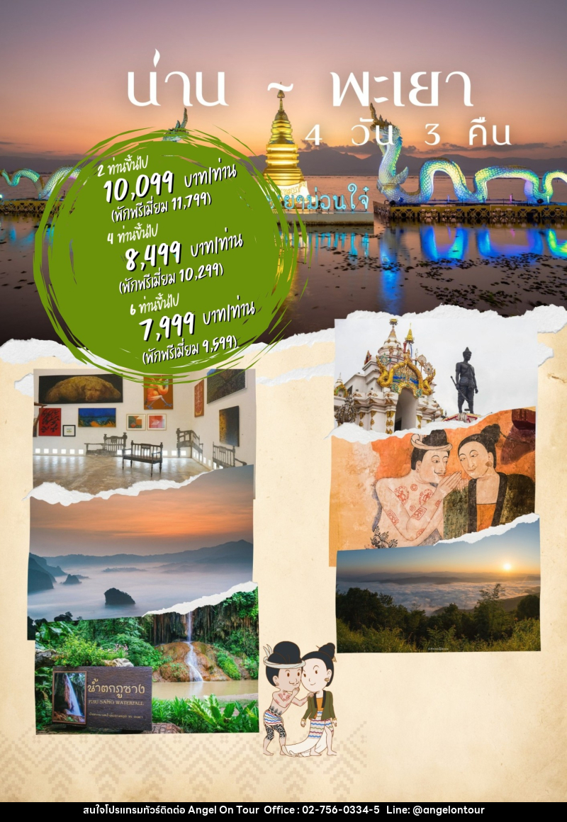 แพ็คเกจทัวร์น่าน พะเยา - บริษัท แองเจิลออนทัวร์ จำกัด