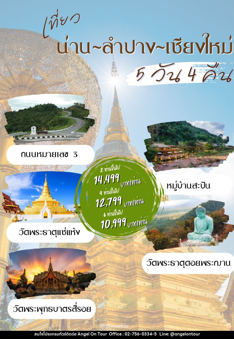 แพ็คเกจทัวร์น่าน ลำปาง เชียงใหม่ - บริษัท แองเจิลออนทัวร์ จำกัด