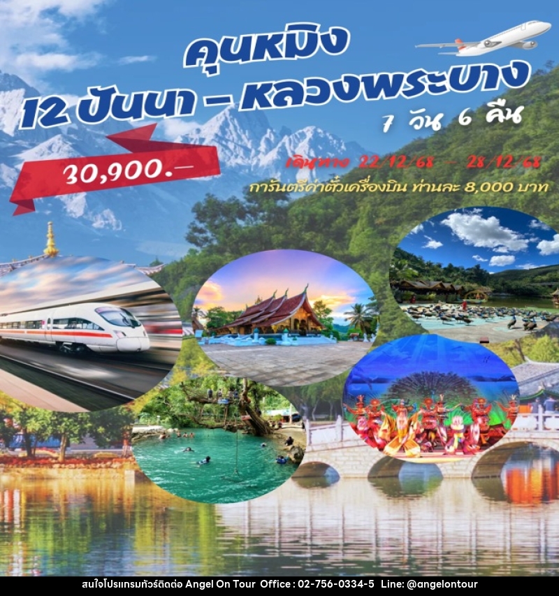 ทัวร์จีน คุนหมิง - 12 ปันนา - หลวงพระบาง - บริษัท แองเจิลออนทัวร์ จำกัด