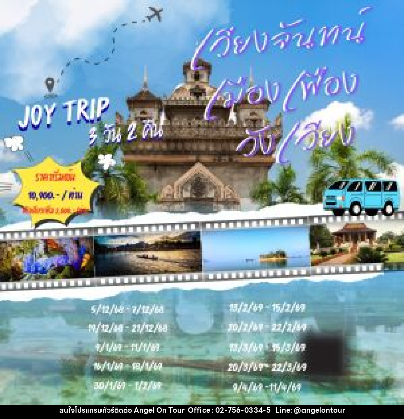 แพ็คเกจทัวร์ลาว เวียงจันทน์ เมืองเฟือง วังเวียง JOY TRIP - บริษัท แองเจิลออนทัวร์ จำกัด