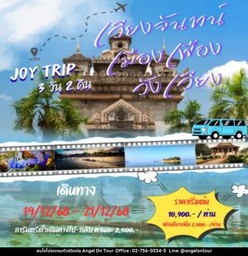 แพ็คเกจทัวร์ลาว เวียงจันทน์ เมืองเฟือง วังเวียง JOY TRIP - บริษัท แองเจิลออนทัวร์ จำกัด