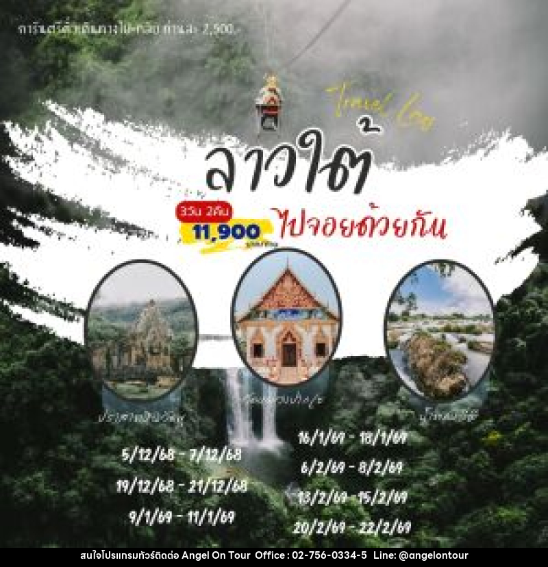แพ็คเกจทัวร์ลาวใต้ ไปจอยด้วยกัน - บริษัท แองเจิลออนทัวร์ จำกัด