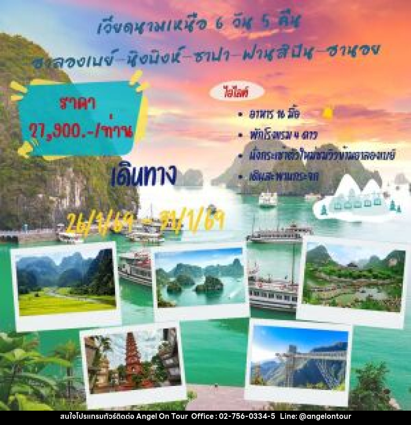 ทัวร์เวียดนามเหนือ ฮาลองเบย์ นิงบิงห์ ซาปา ฟานสิปัน ฮานอย - บริษัท แองเจิลออนทัวร์ จำกัด