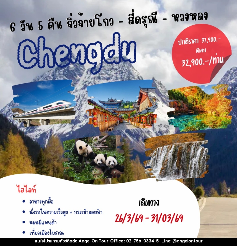 ทัวร์จีน Chengdu จิ่วจ้ายโกว สี่ดรุณี สี่ดรุณี หวงหลง - บริษัท แองเจิลออนทัวร์ จำกัด