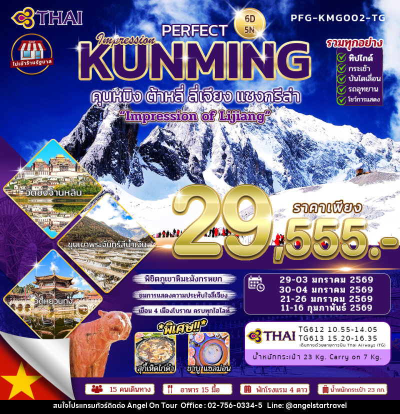 ทัวร์จีน KUNMING คุนหมิง ต้าหลี่ ลี่เจียง แชงกรีล่า - บริษัท แองเจิลออนทัวร์ จำกัด
