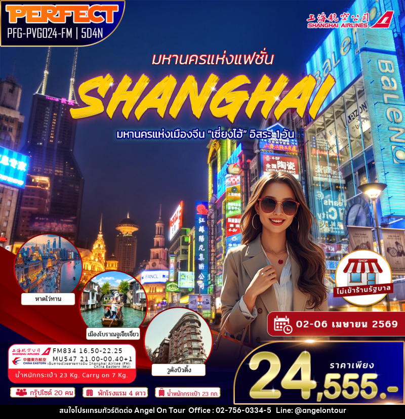 ทัวร์จีน มหานครแห่งแฟชั่น SHANGHAI มหานครแห่งเมืองจีน - บริษัท แองเจิลออนทัวร์ จำกัด
