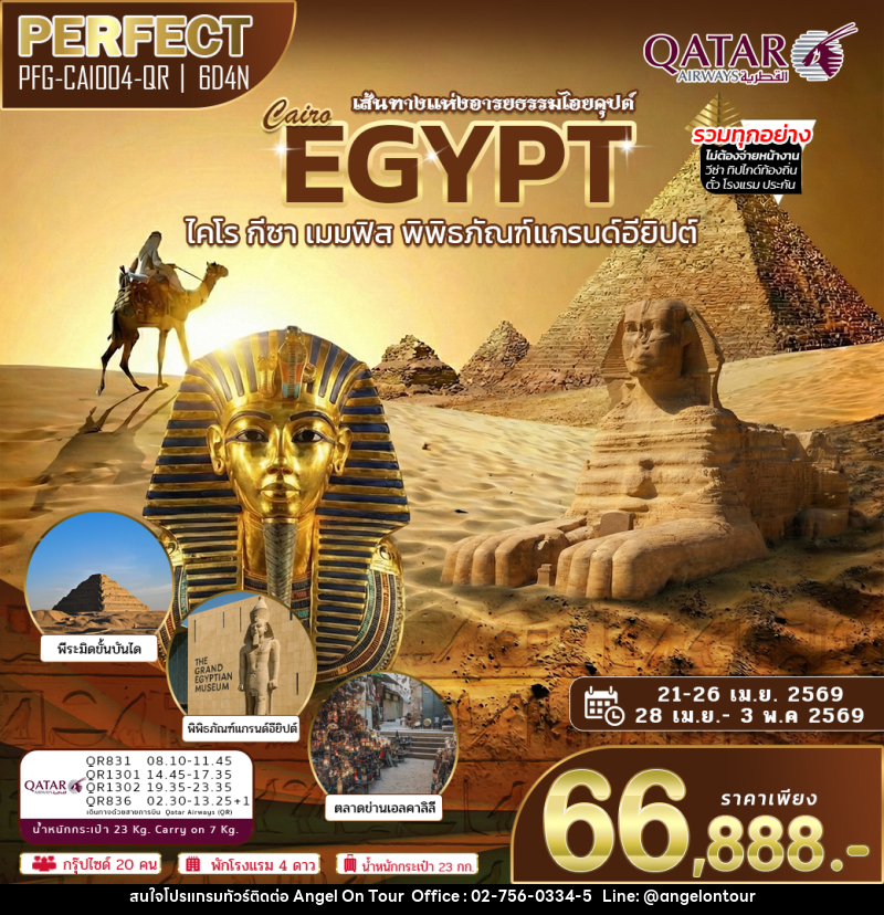 ทัวร์อียิปต์ เส้นทางแห่งอารยธรรมไอยคุปต์ Cairo EGYPT ไคโร กีซา เมมฟิส พิพิธภัณฑ์แกรนด์อียิปต์ - บริษัท แองเจิลออนทัวร์ จำกัด